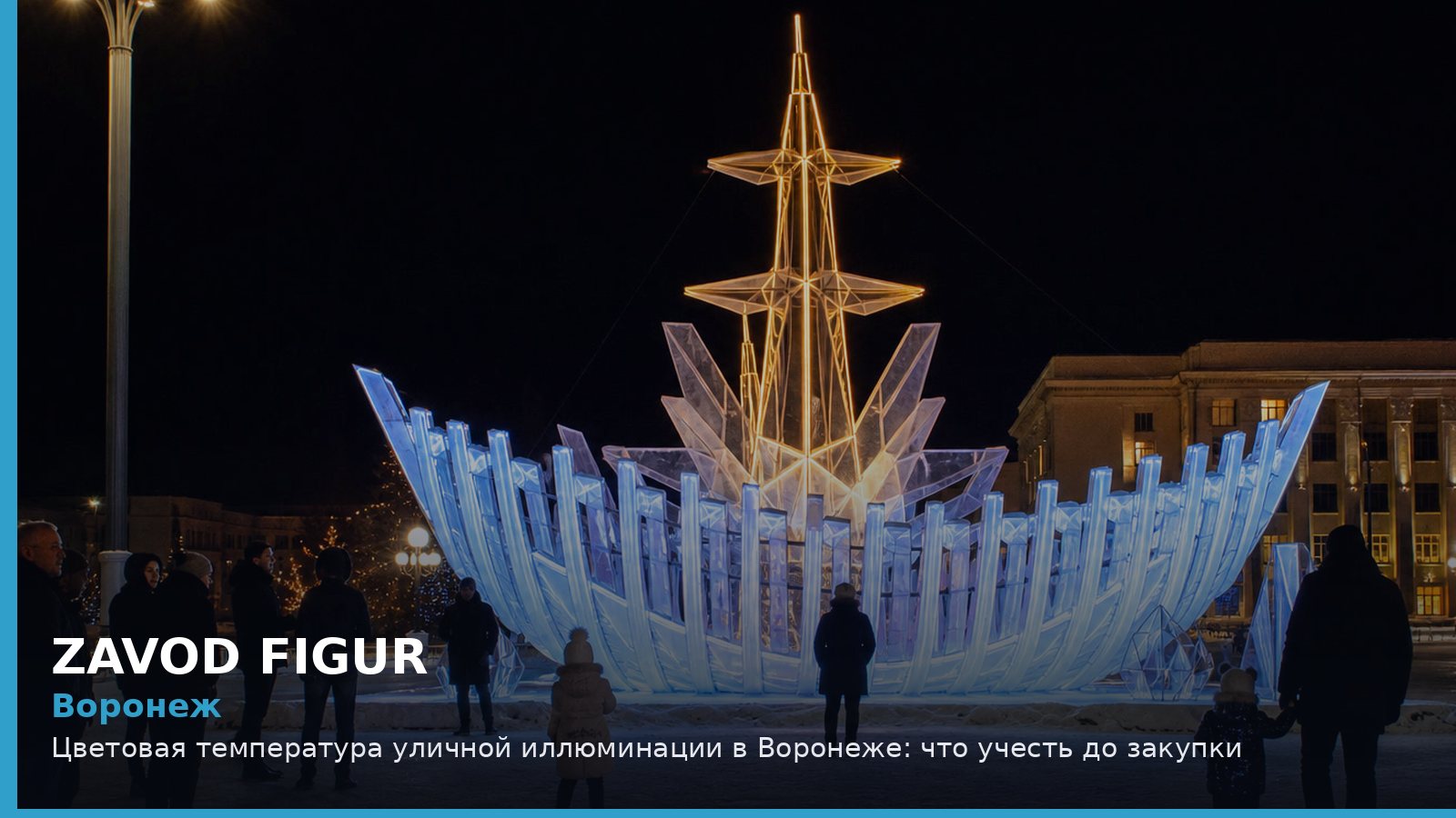 Воронеж: цветовая температура уличной иллюминации