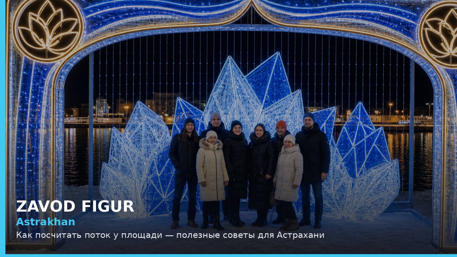 Астрахань: как посчитать поток у площади
