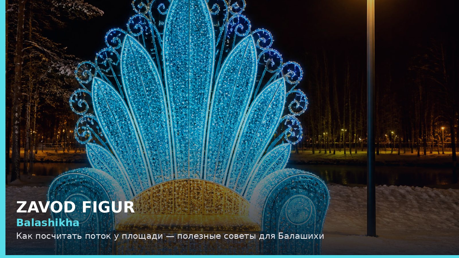 Балашиха: как посчитать поток у площади