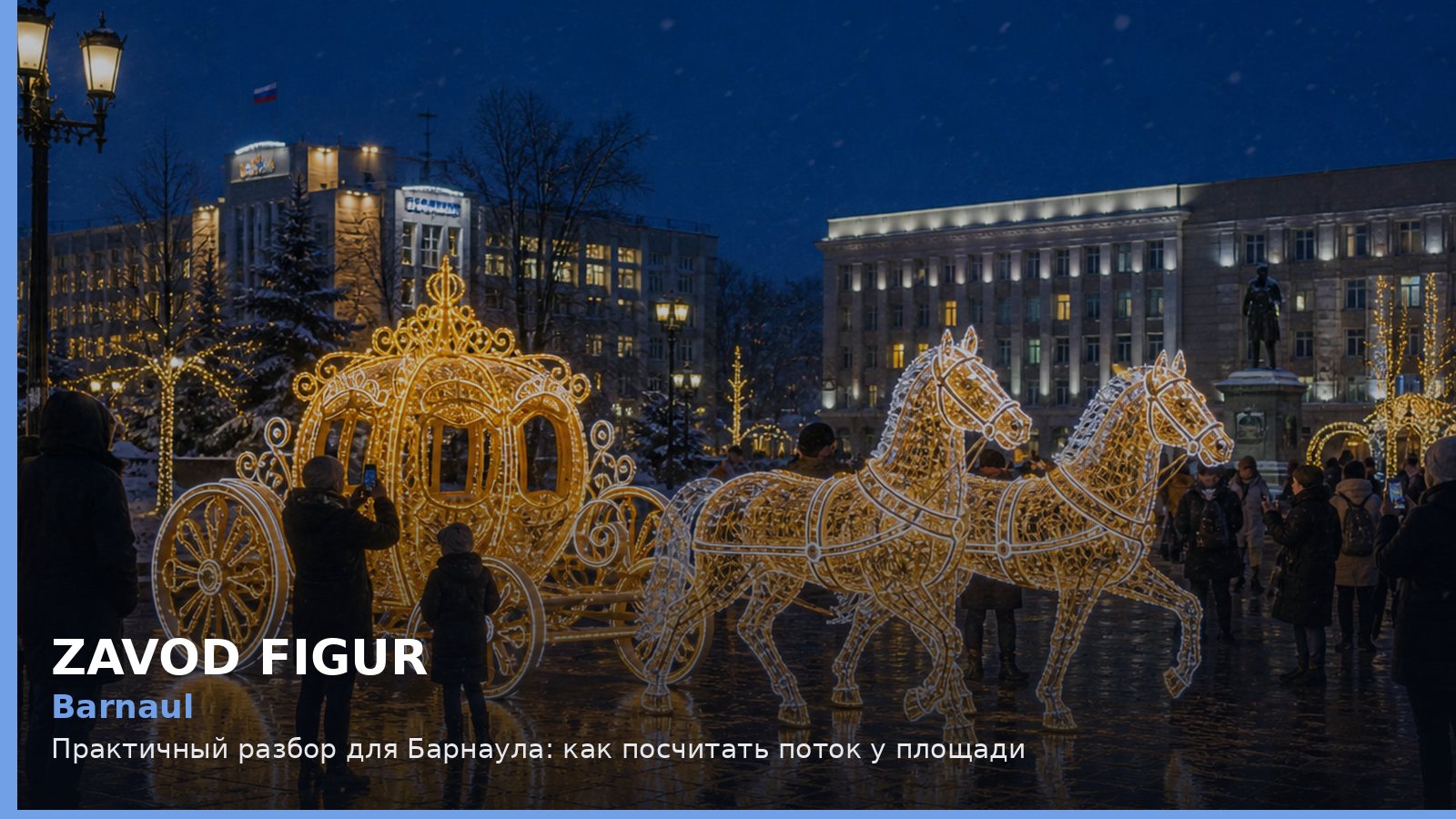 Барнаул: как посчитать поток у площади