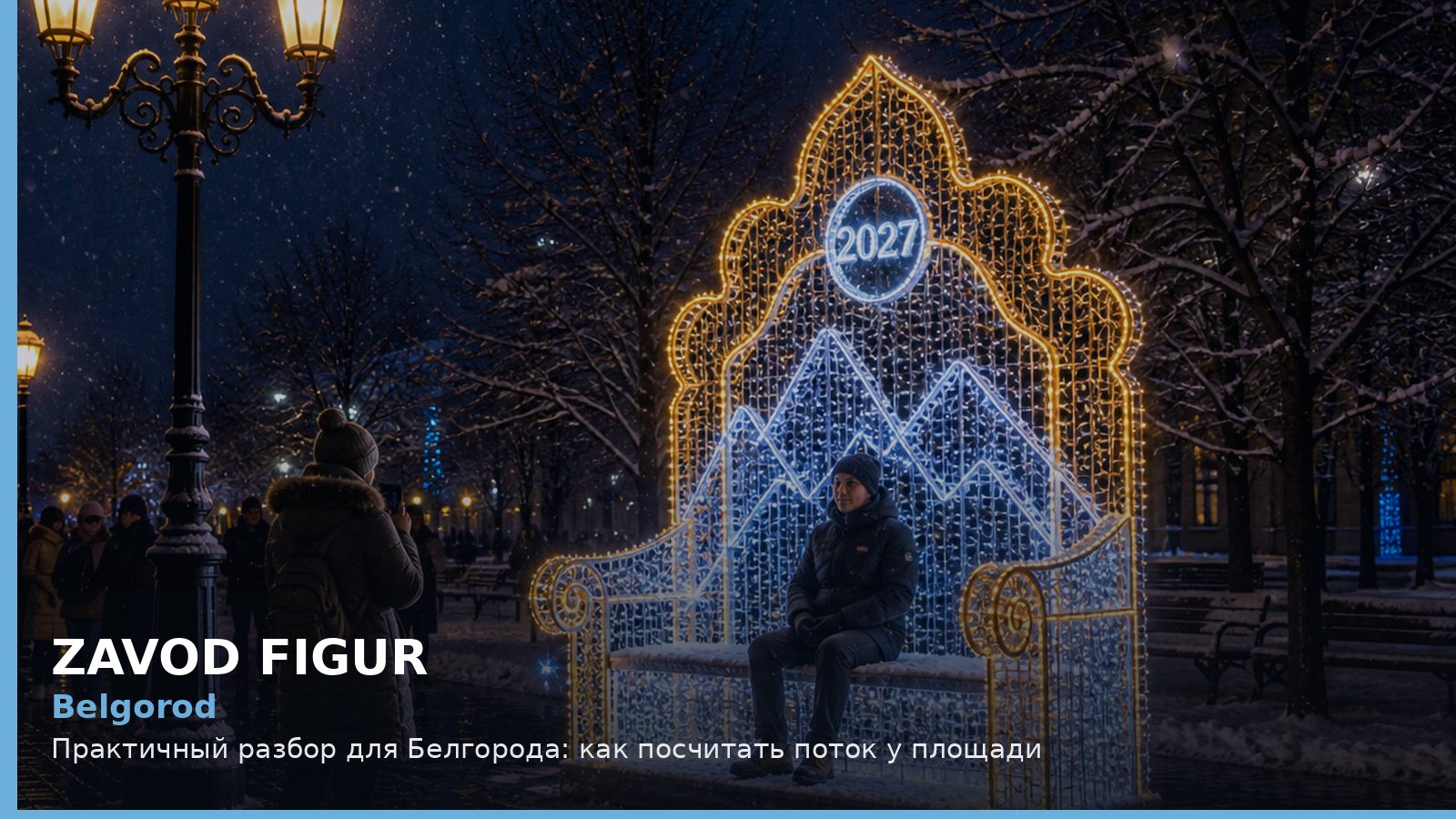 Белгород: как посчитать поток у площади