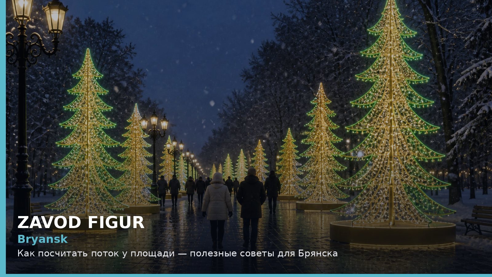 Брянск: как посчитать поток у площади