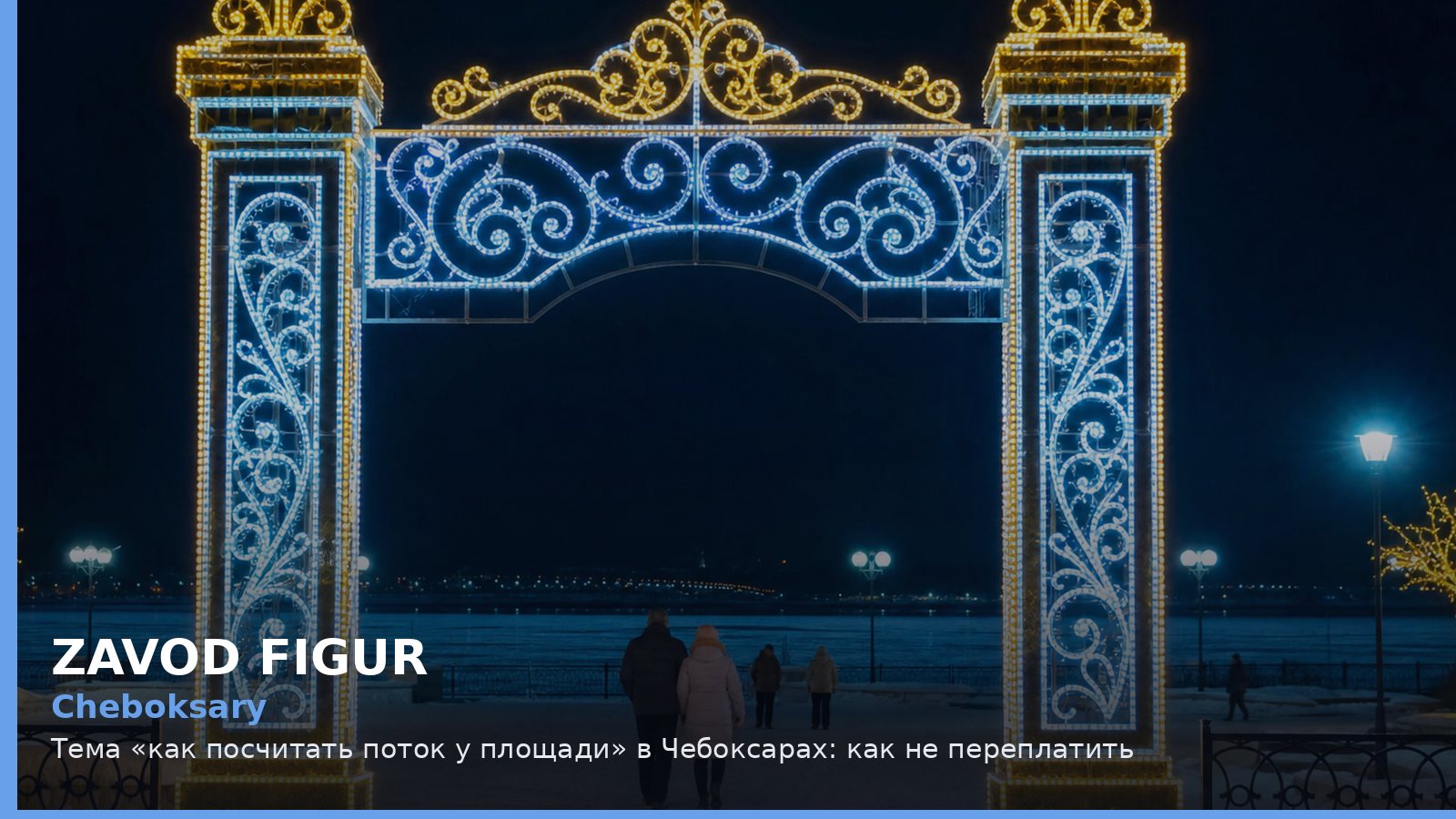 Чебоксары: как посчитать поток у площади