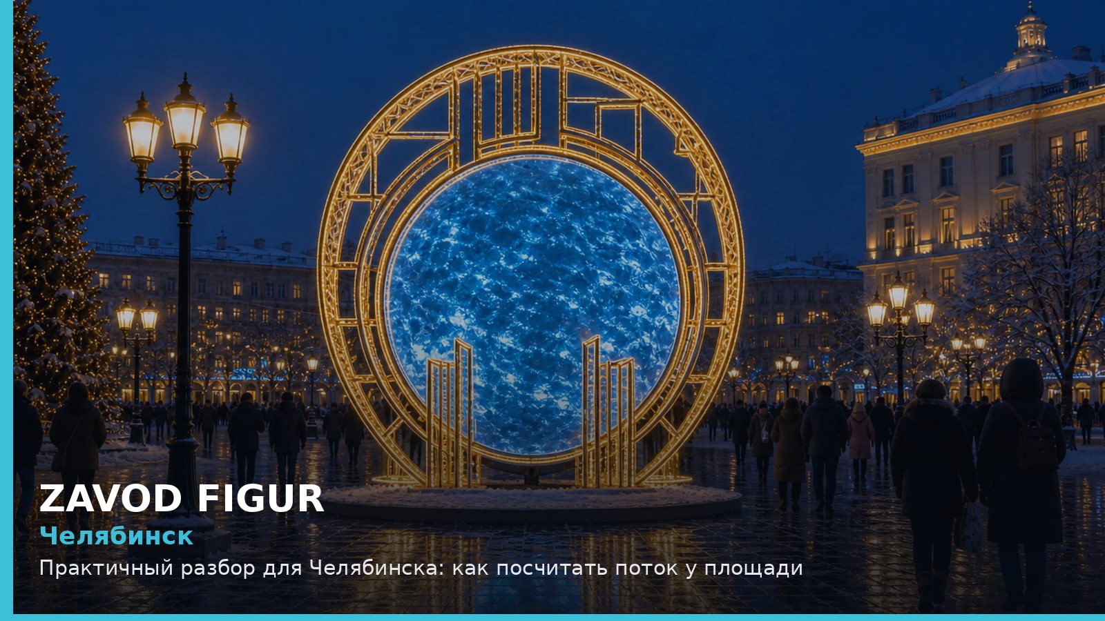 Челябинск: Практичный разбор для Челябинска: как посчитать поток у площади