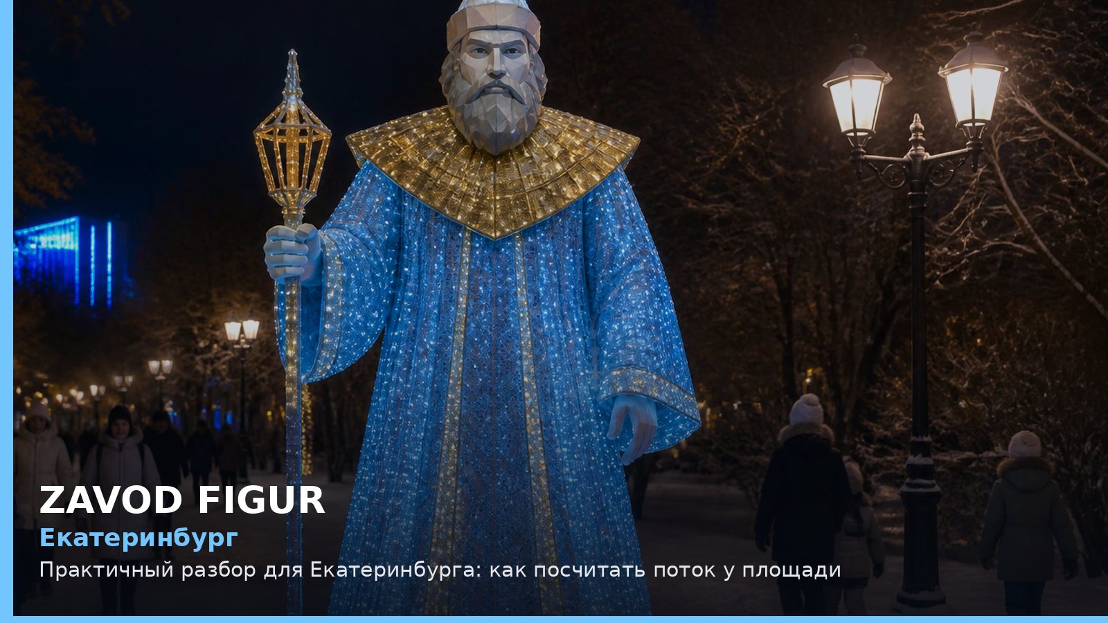 Екатеринбург: Практичный разбор для Екатеринбурга: как посчитать поток у площади