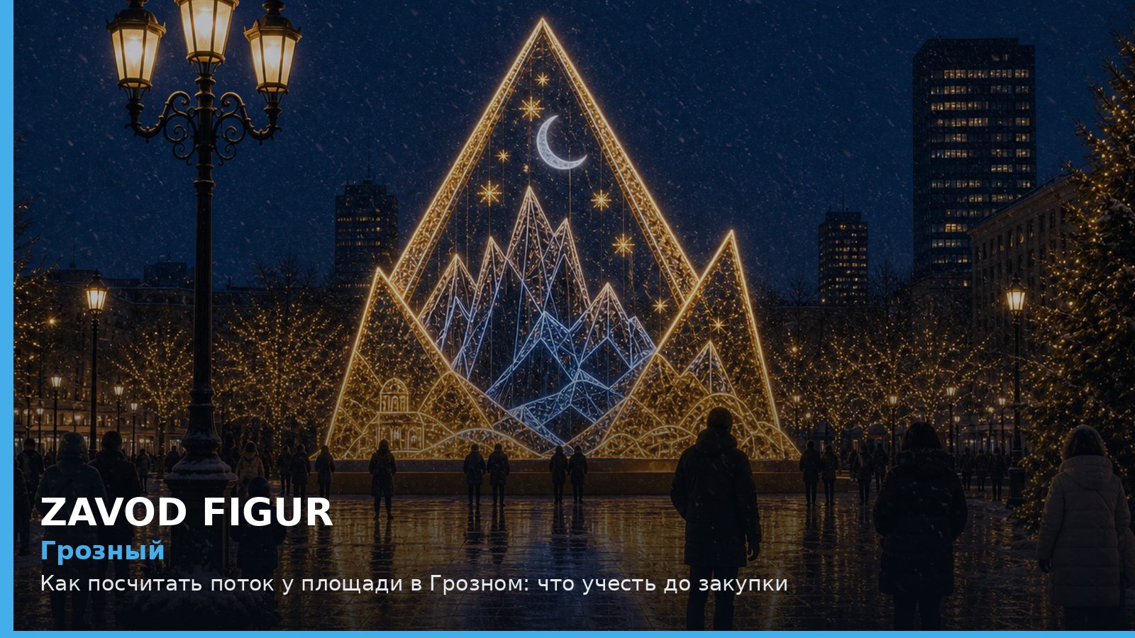 Грозный: как посчитать поток у площади