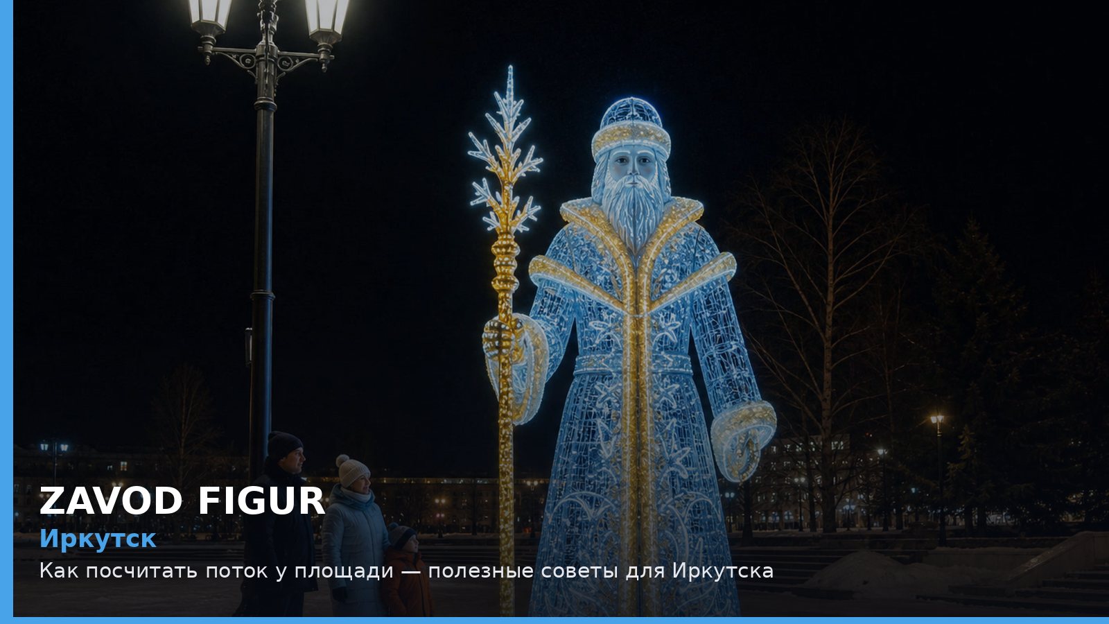 Иркутск: как посчитать поток у площади