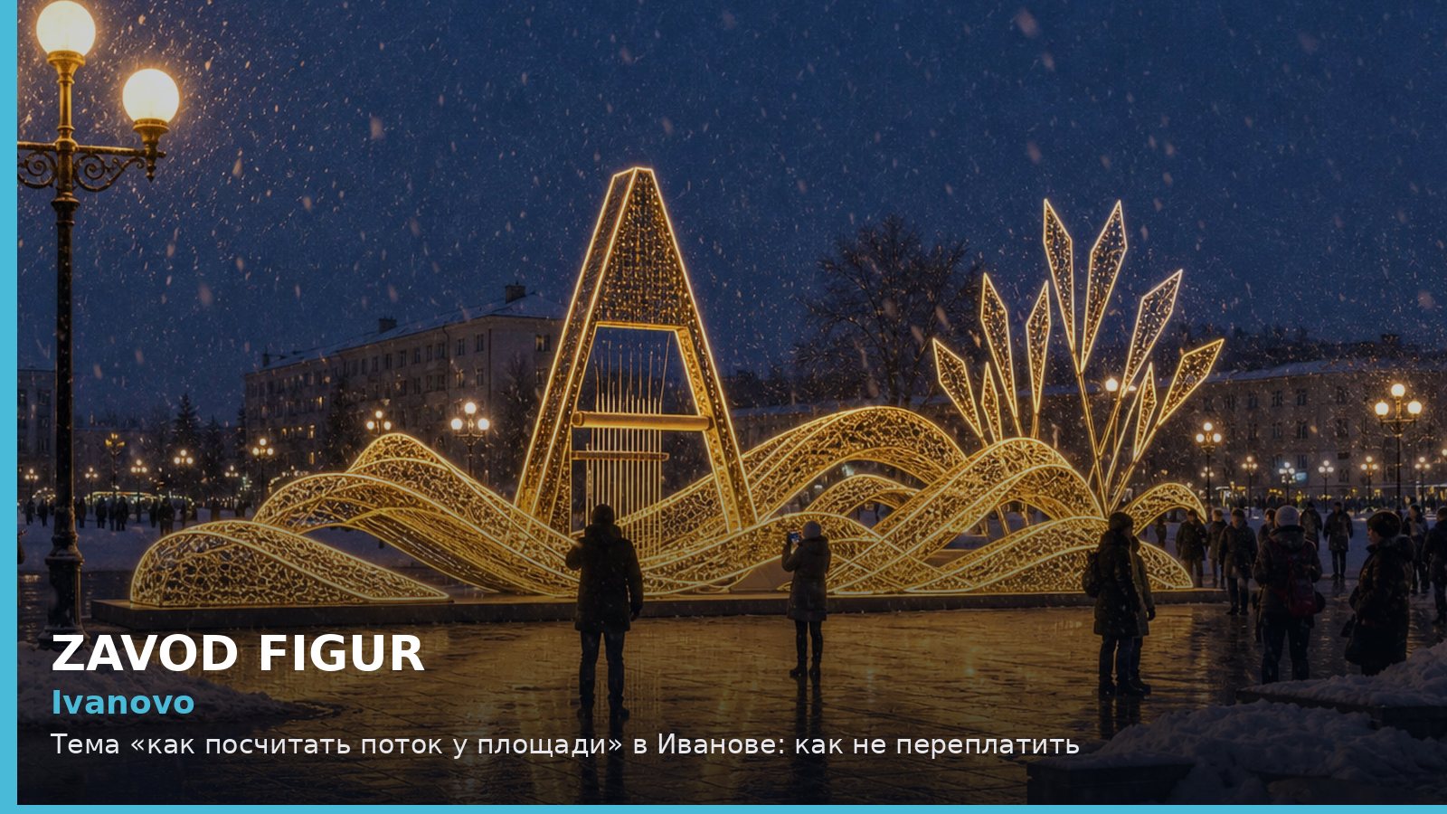 Ivanovo: Тема «как посчитать поток у площади» в Иванове: как не переплатить