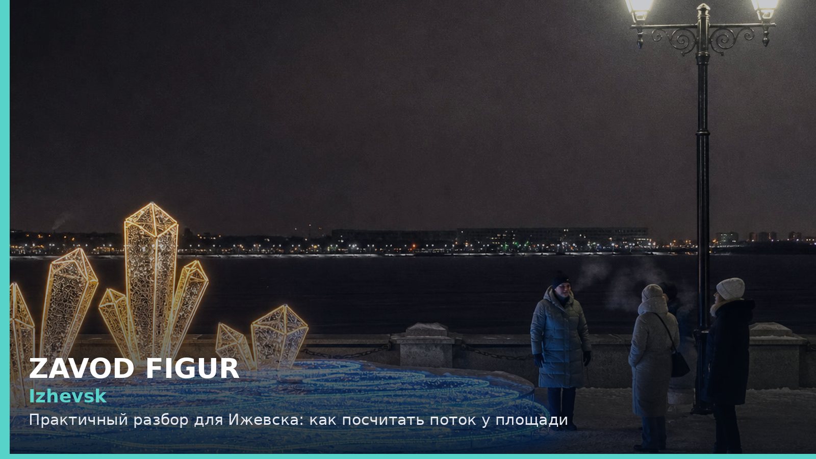 Izhevsk: Практичный разбор для Ижевска: как посчитать поток у площади