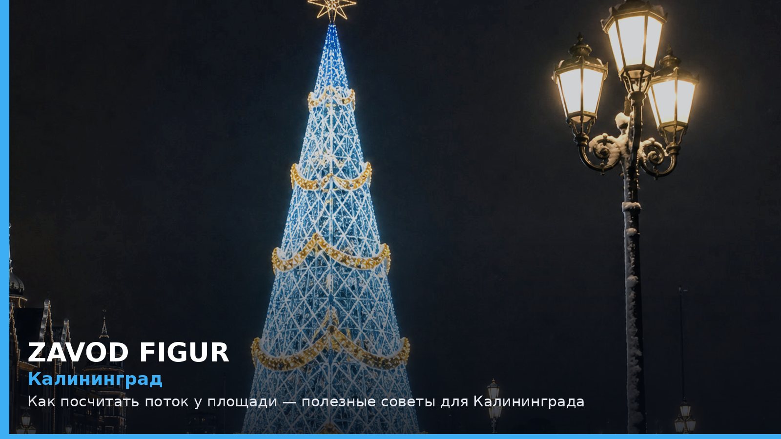 Калининград: как посчитать поток у площади
