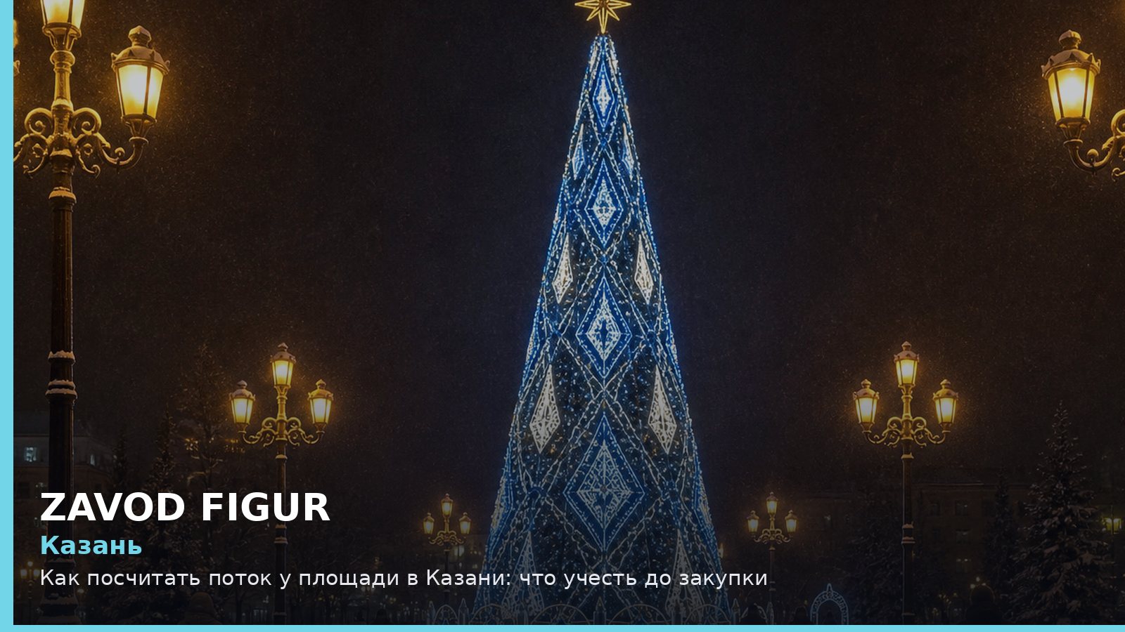 Казань: Как посчитать поток у площади в Казани: что учесть до закупки