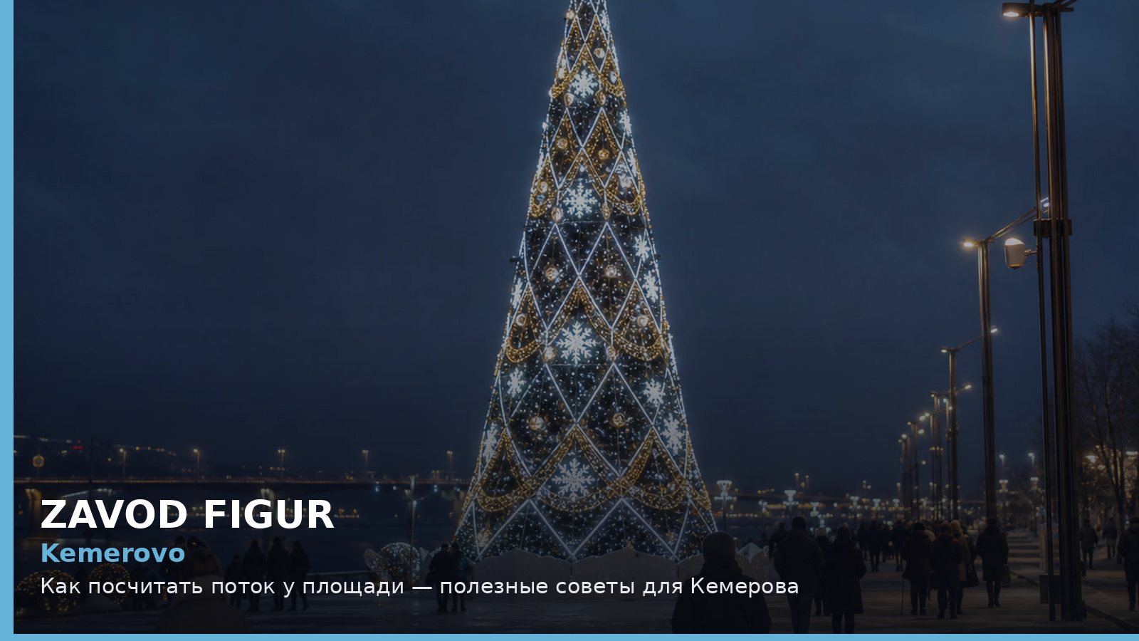 Кемерово: как посчитать поток у площади