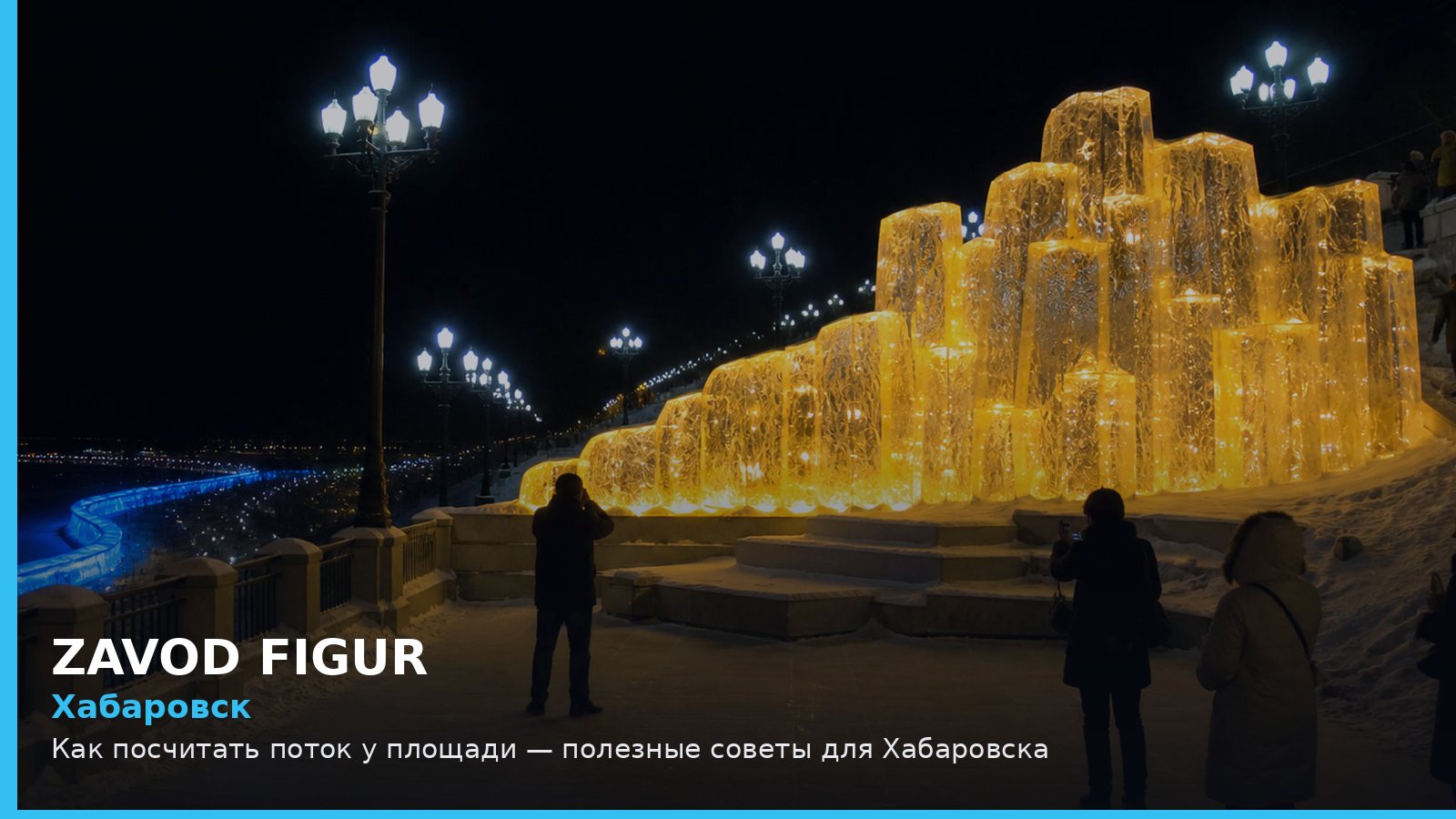 Хабаровск: как посчитать поток у площади