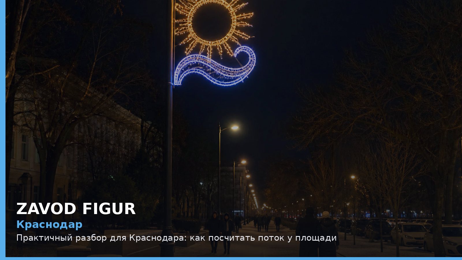 Краснодар: как посчитать поток у площади