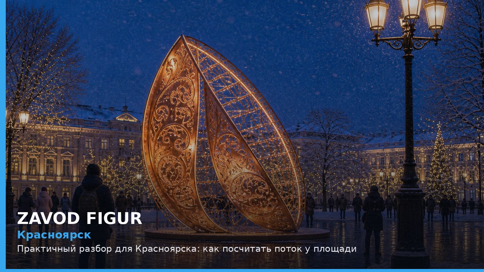 Красноярск: как посчитать поток у площади