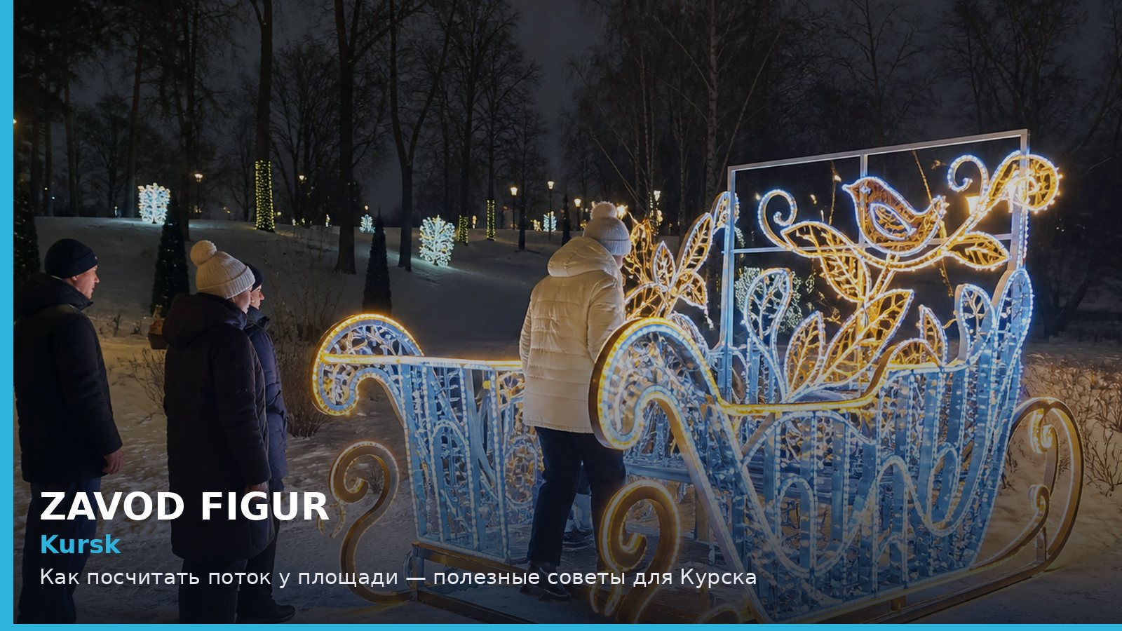 Курск: как посчитать поток у площади