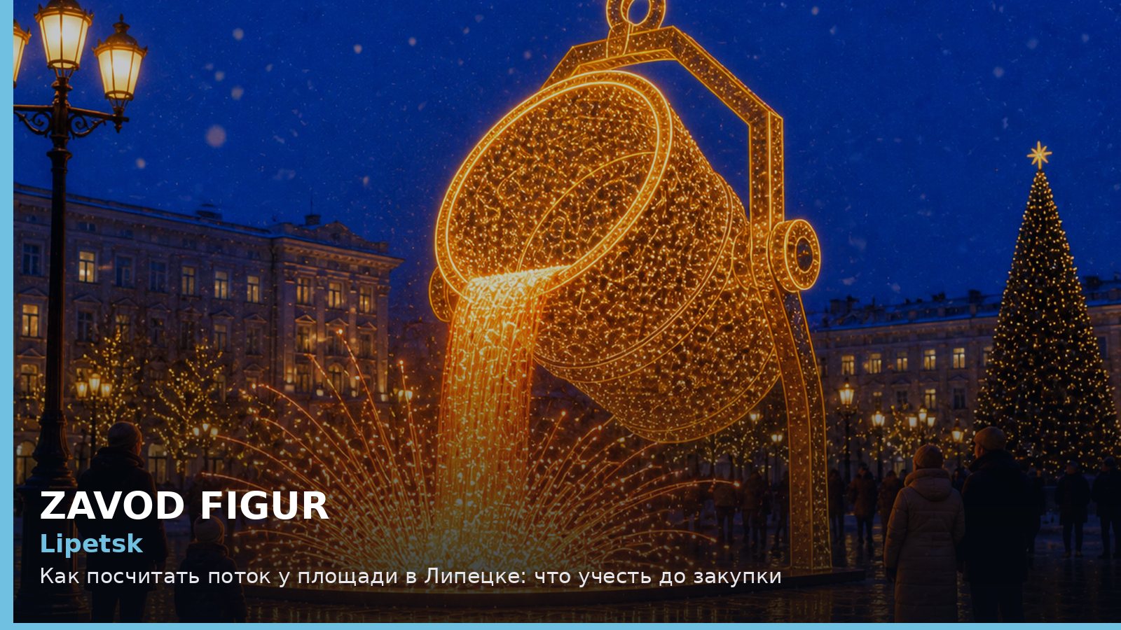 Липецк: как посчитать поток у площади