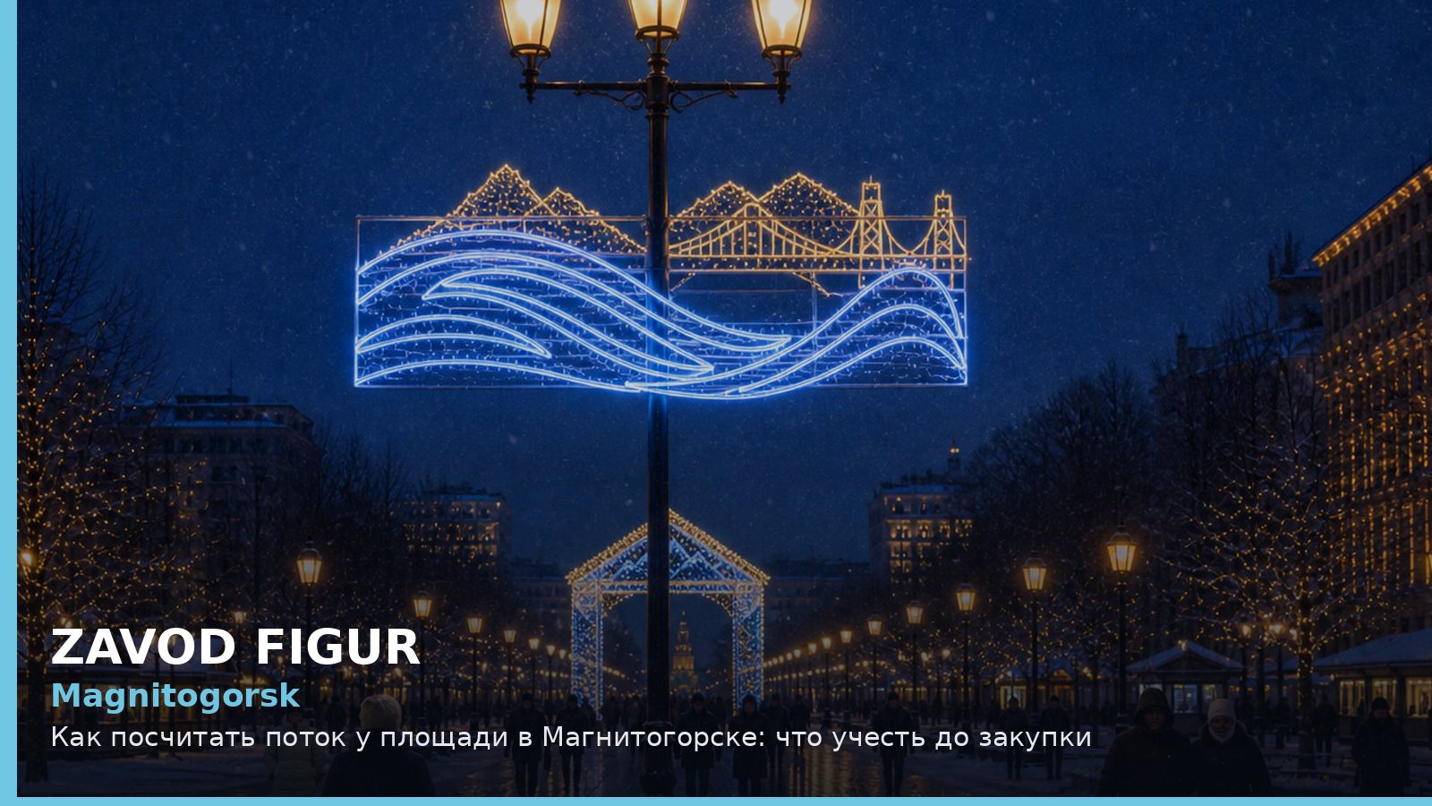 Магнитогорск: как посчитать поток у площади