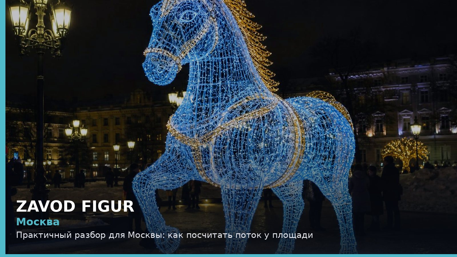 Москва: как посчитать поток у площади