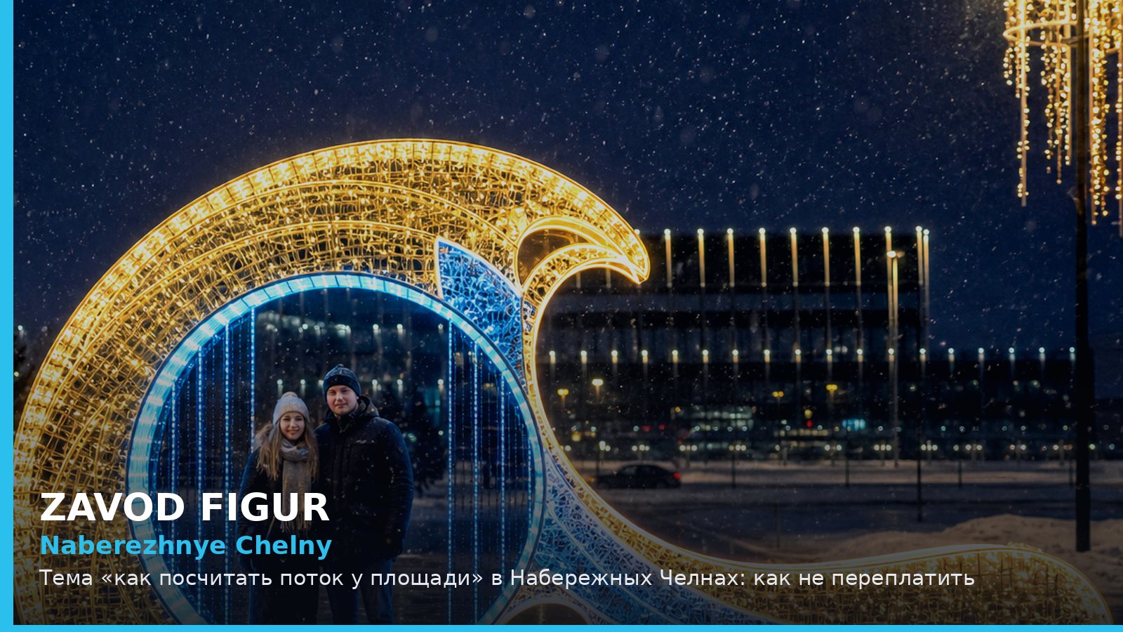 Набережные Челны: как посчитать поток у площади