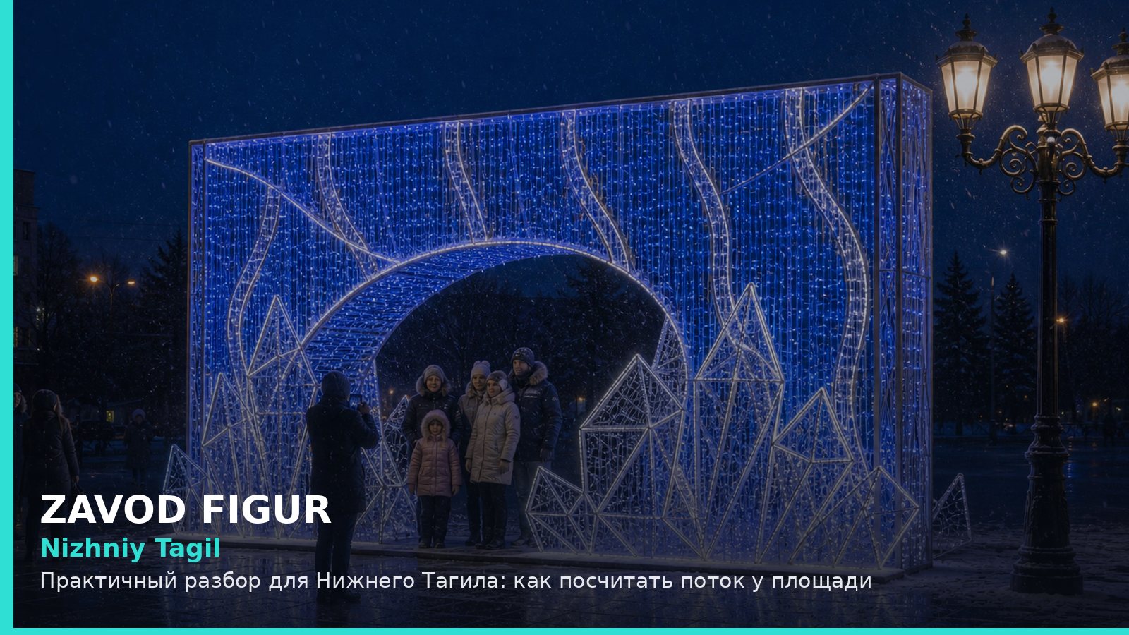 Нижний Тагил: как посчитать поток у площади