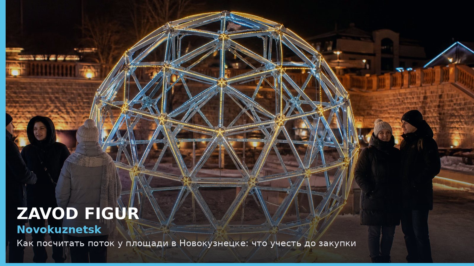 Новокузнецк: как посчитать поток у площади