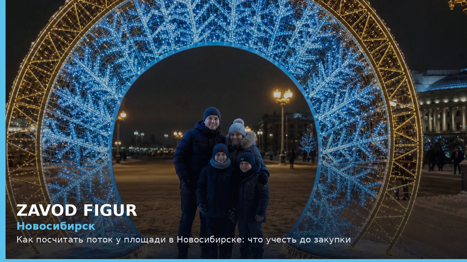 Новосибирск: как посчитать поток у площади
