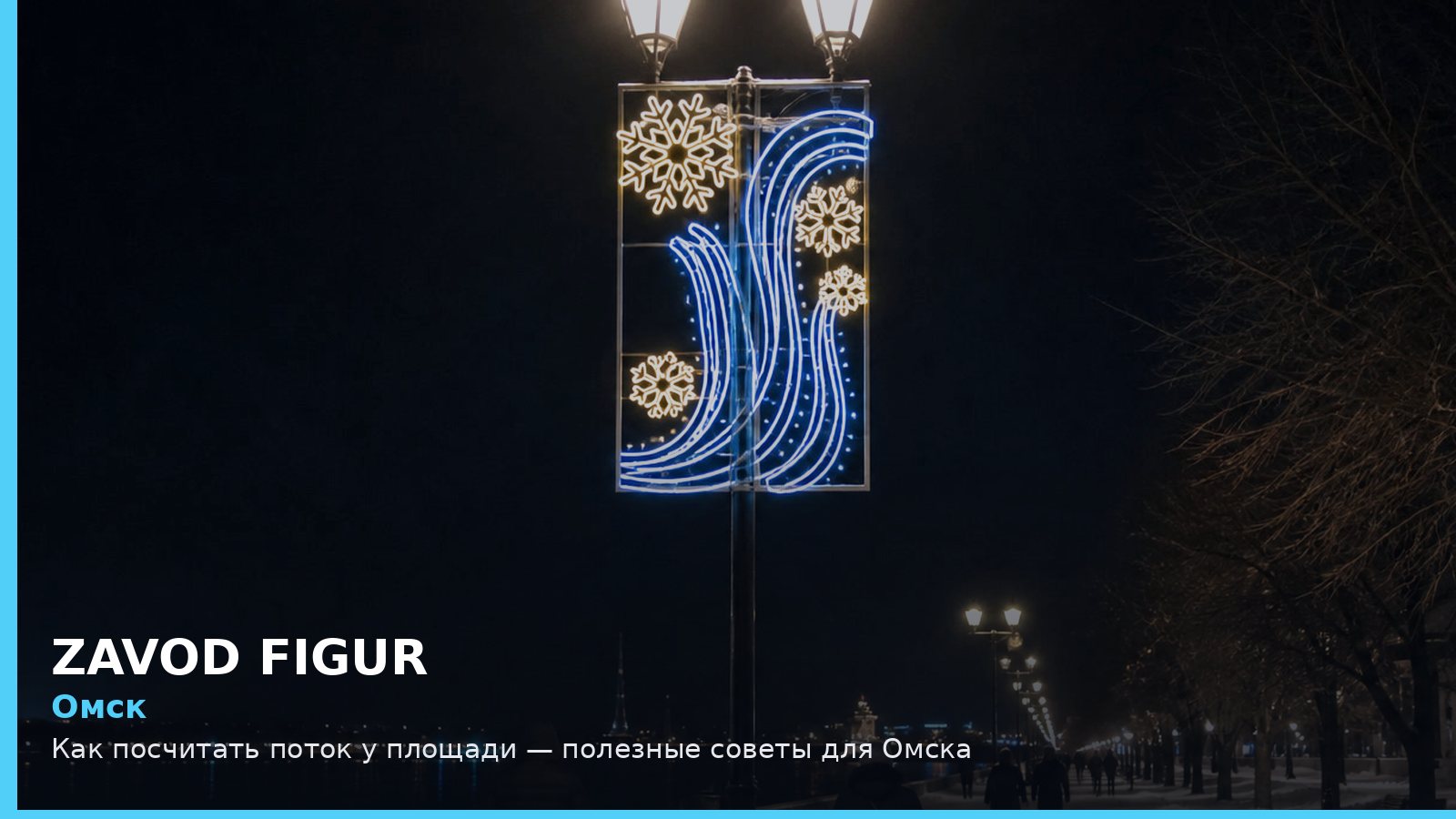 Омск: как посчитать поток у площади