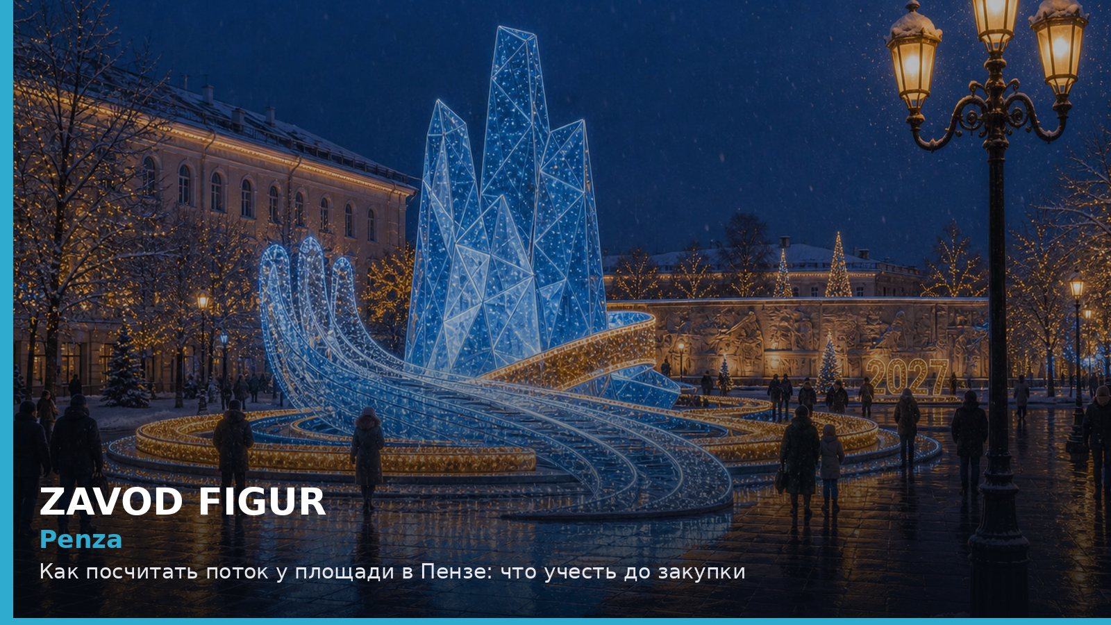 Пенза: как посчитать поток у площади