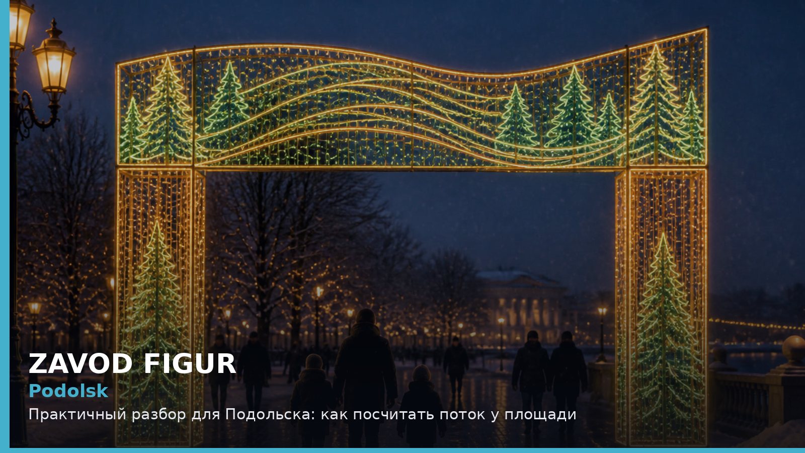 Подольск: как посчитать поток у площади
