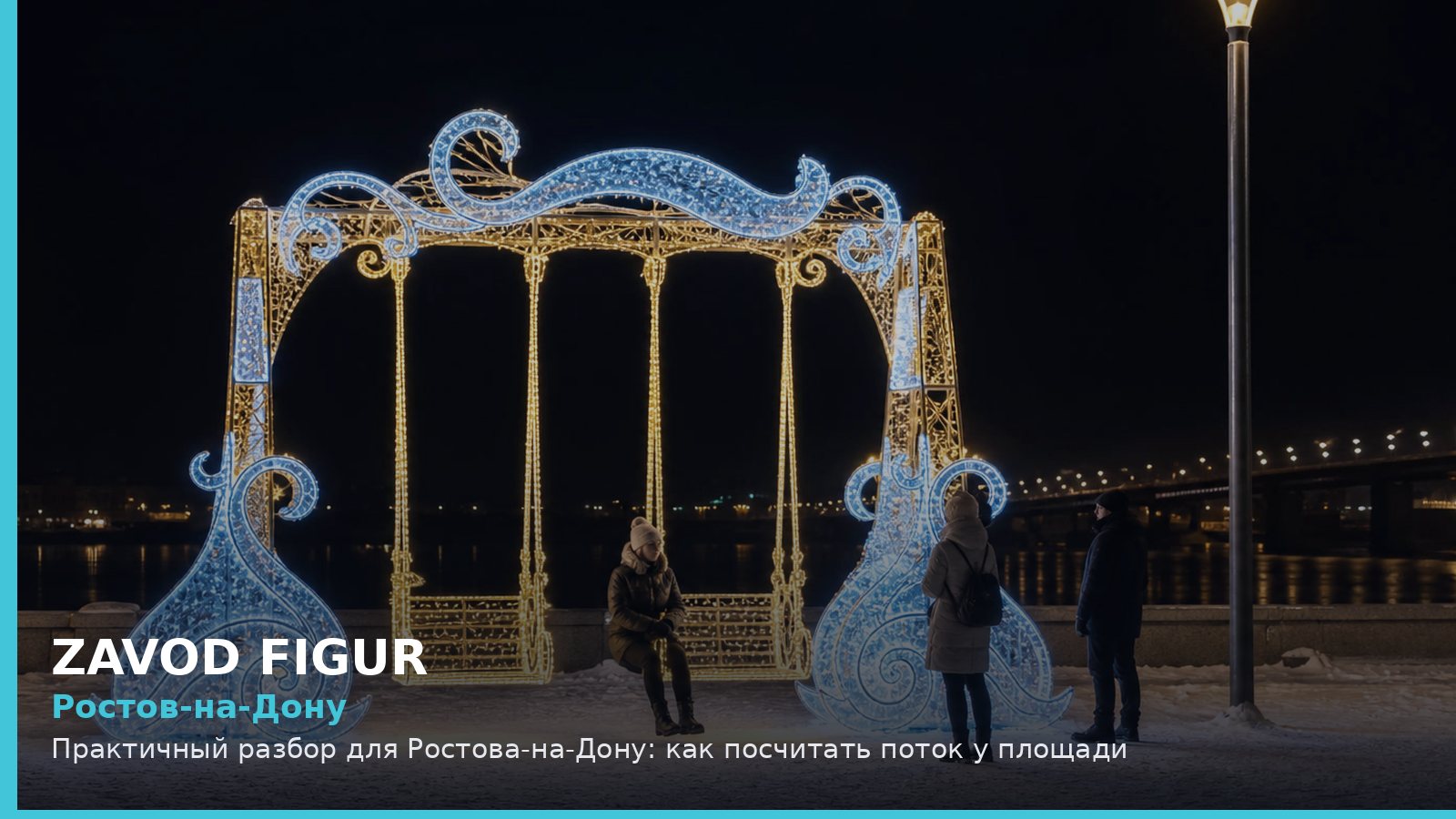 Ростов-на-Дону: как посчитать поток у площади