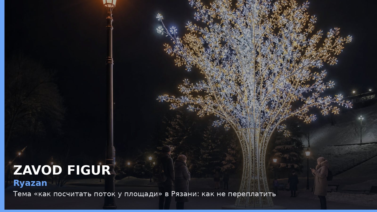 Рязань: как посчитать поток у площади