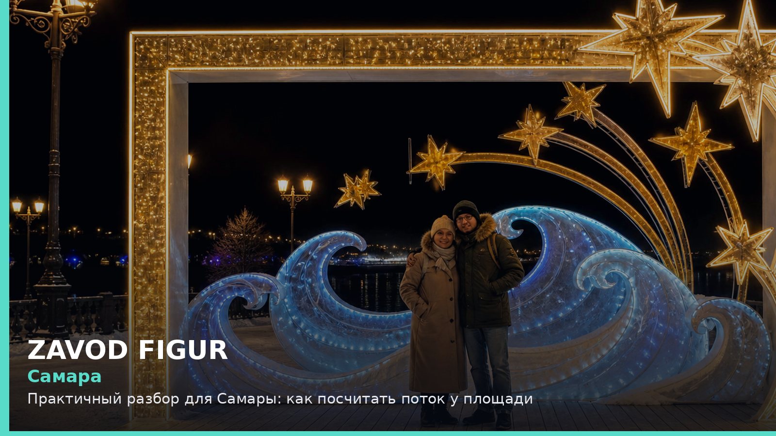 Самара: Практичный разбор для Самары: как посчитать поток у площади