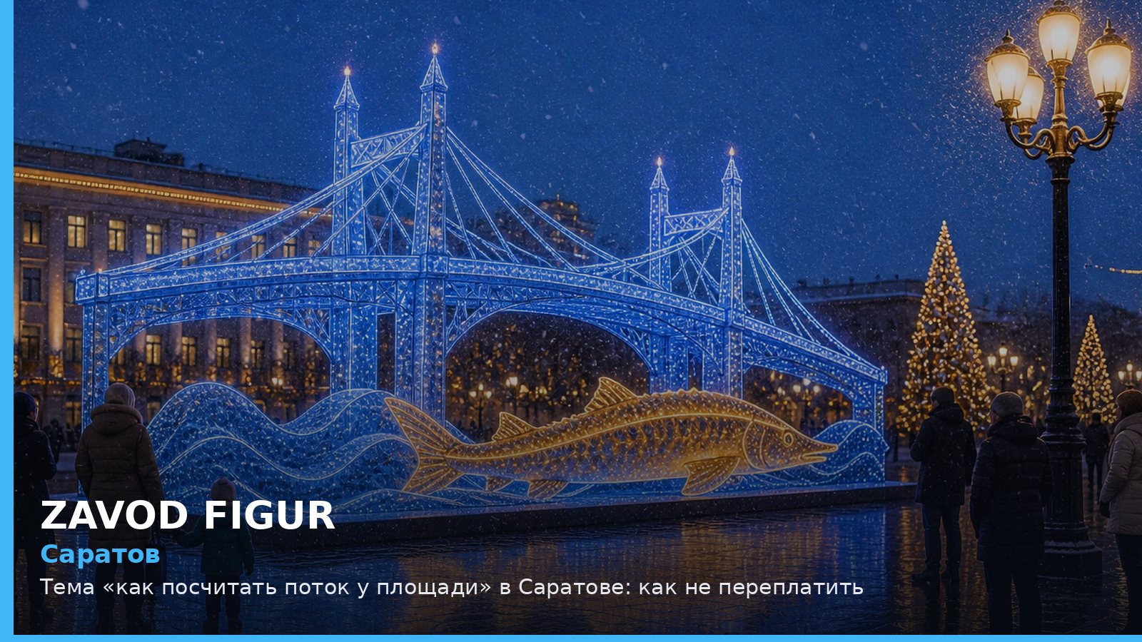 Тема «как посчитать поток у площади» в Саратове: как не переплатить