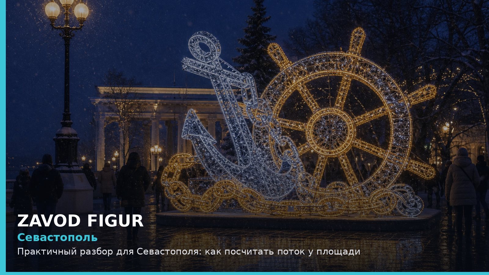 Севастополь: как посчитать поток у площади