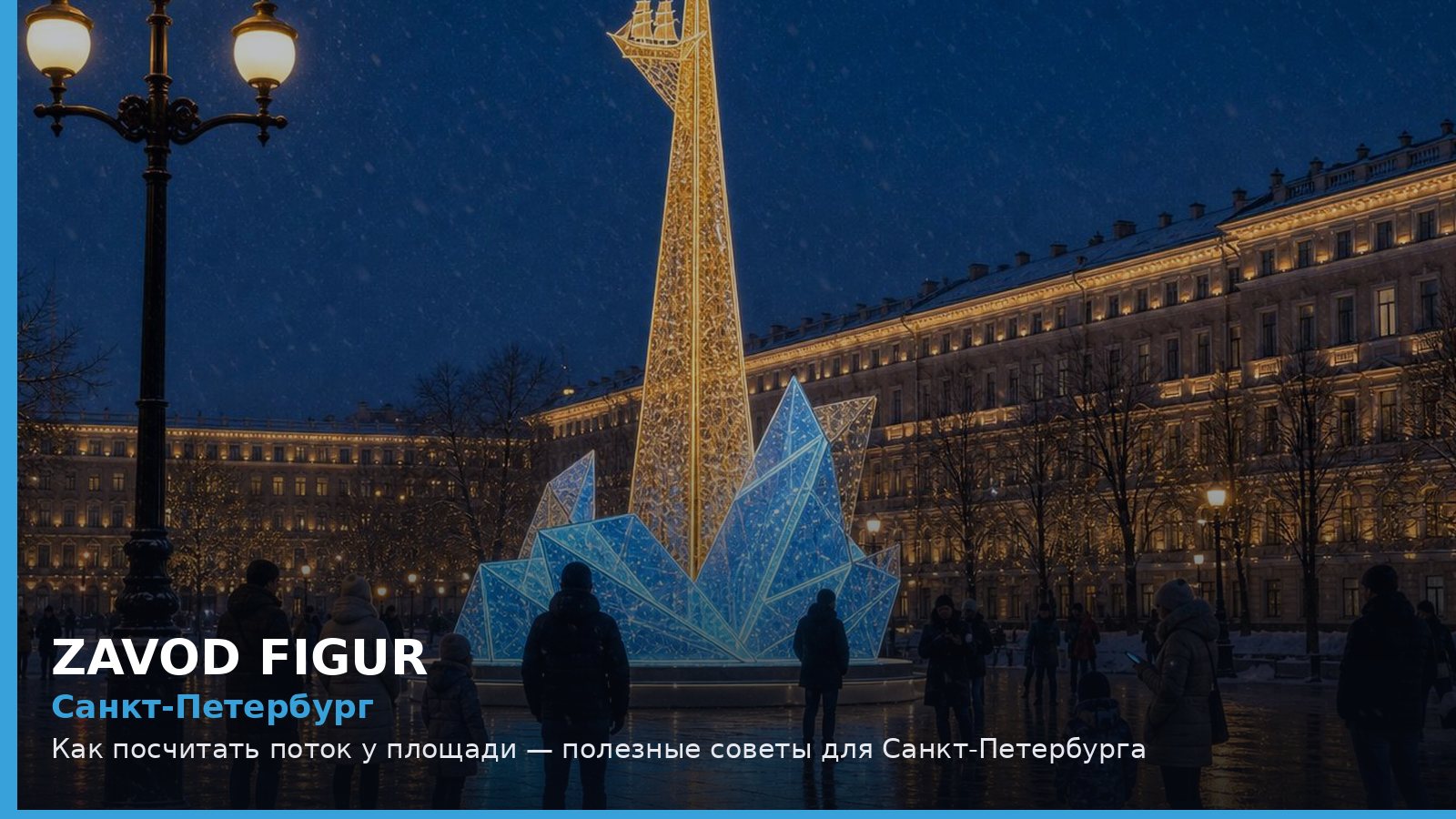 Санкт-Петербург: как посчитать поток у площади