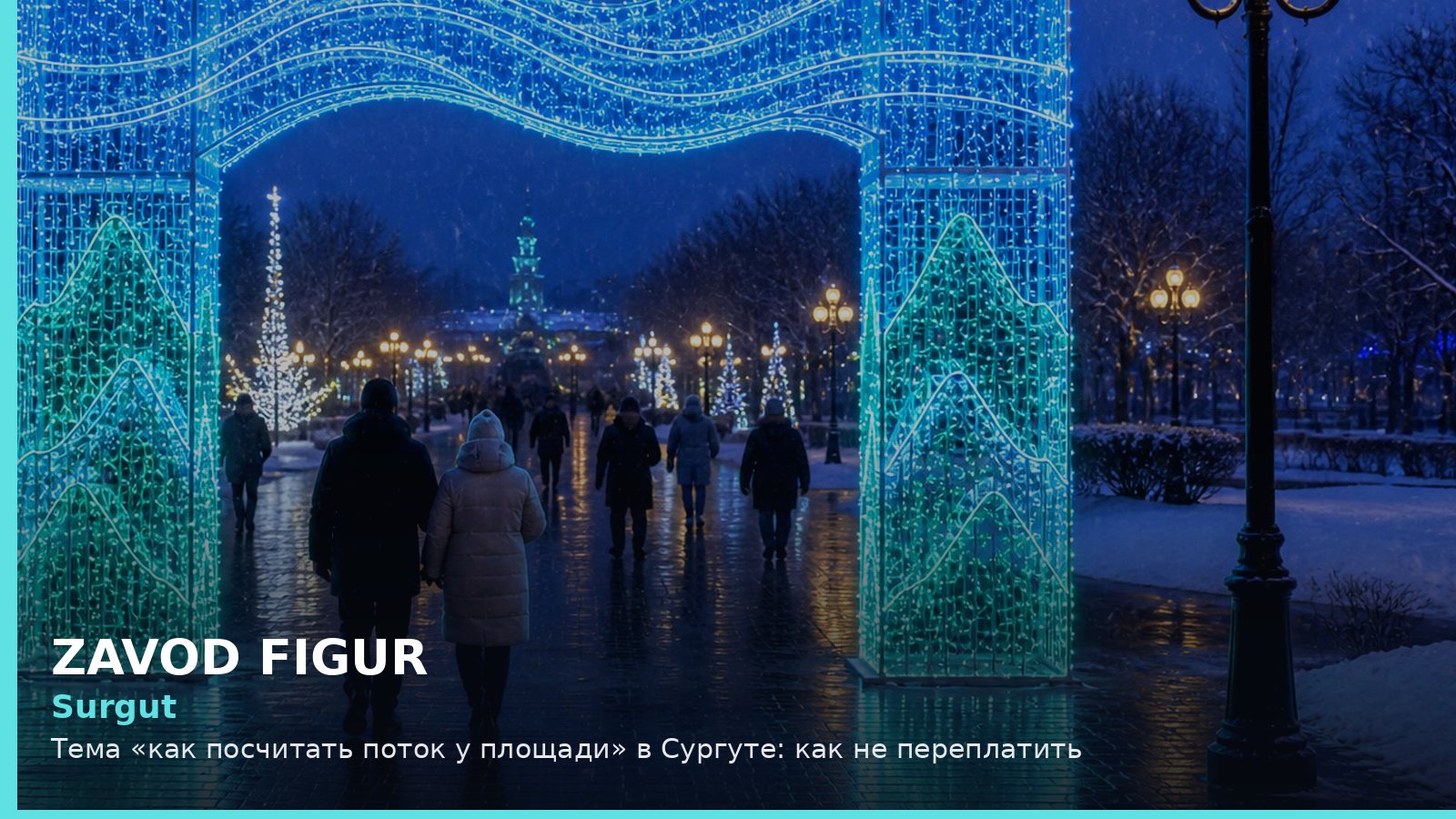 Сургут: как посчитать поток у площади