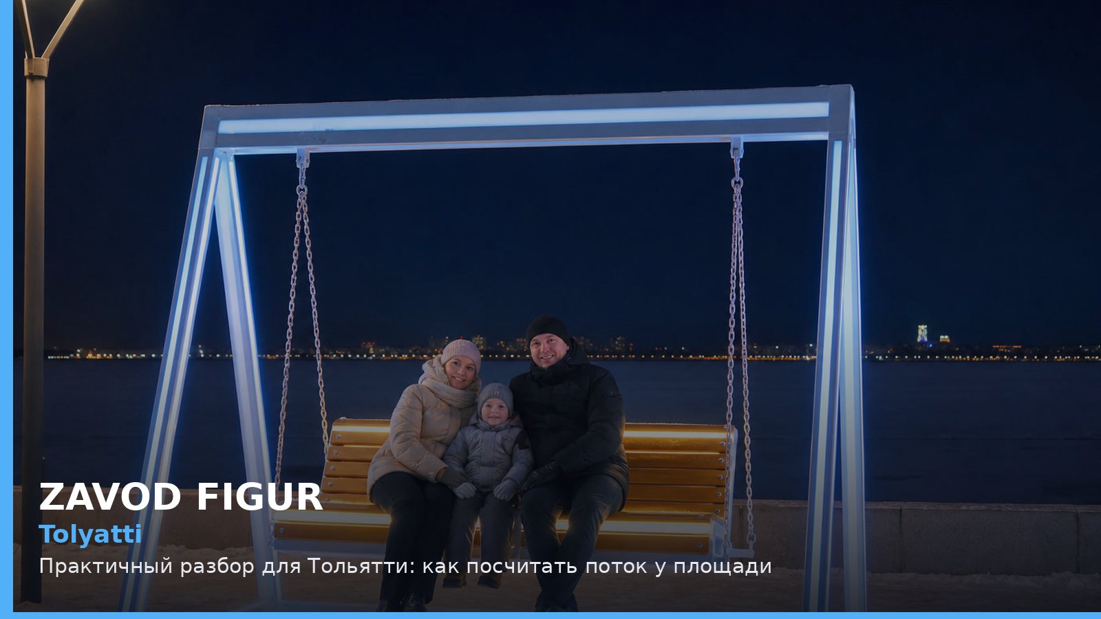 Тольятти: как посчитать поток у площади