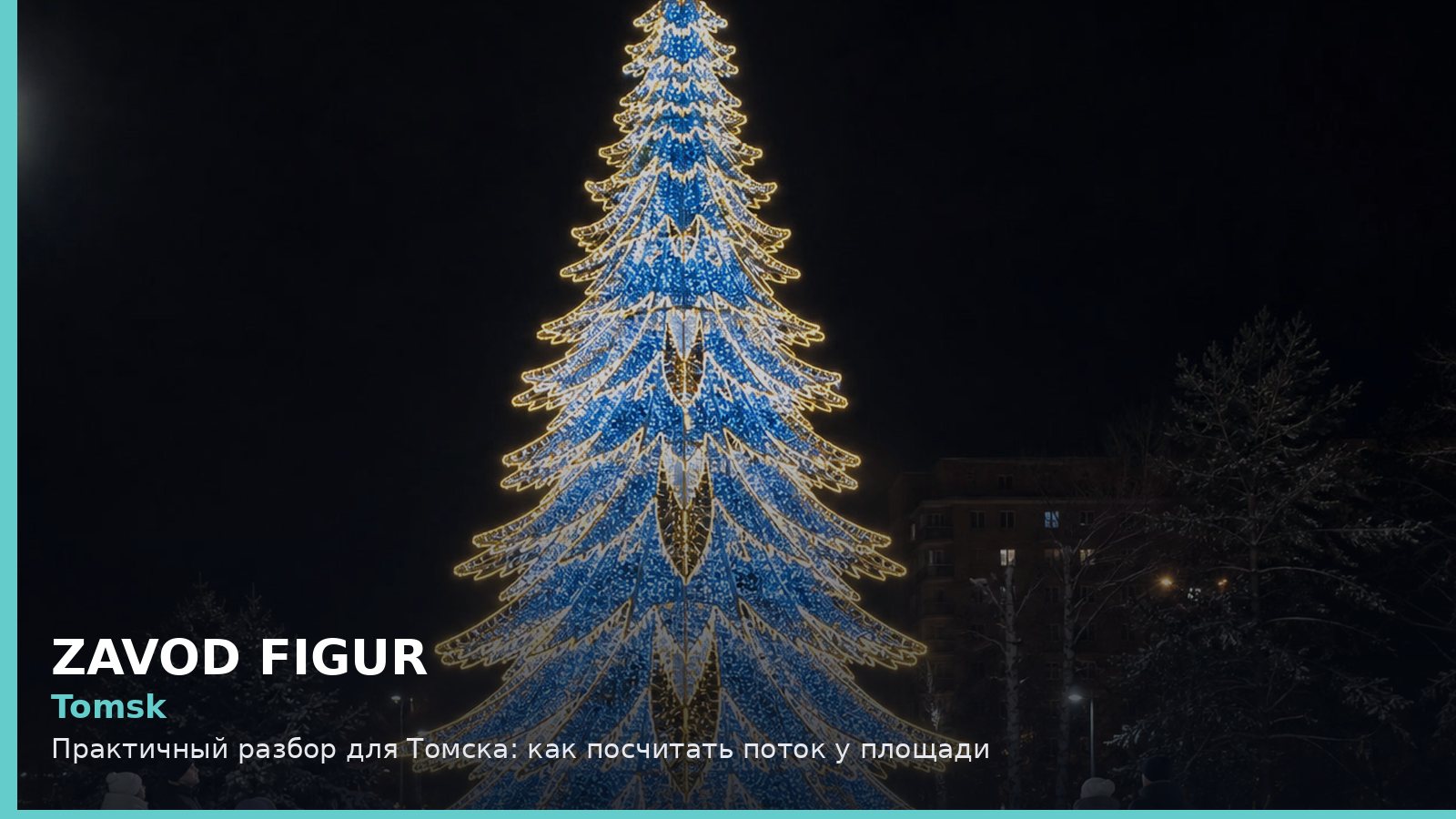 Tomsk: Практичный разбор для Томска: как посчитать поток у площади