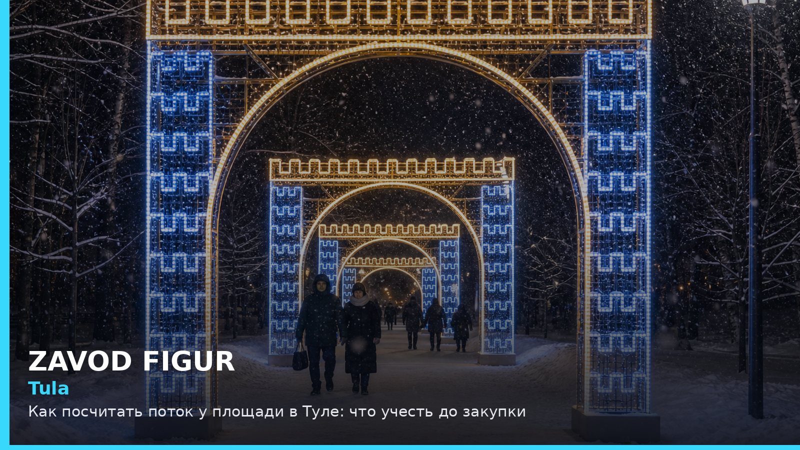 Тула: как посчитать поток у площади