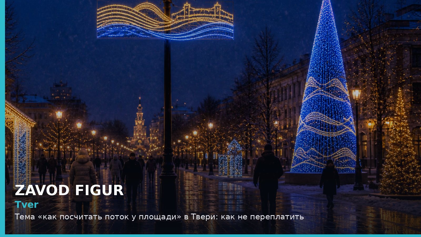 Тверь: как посчитать поток у площади