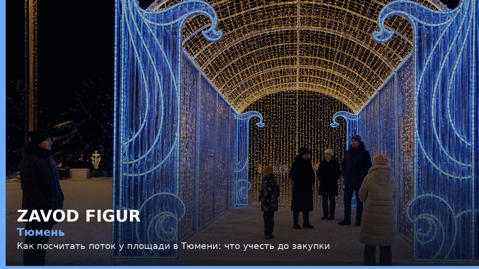 Тюмень: как посчитать поток у площади