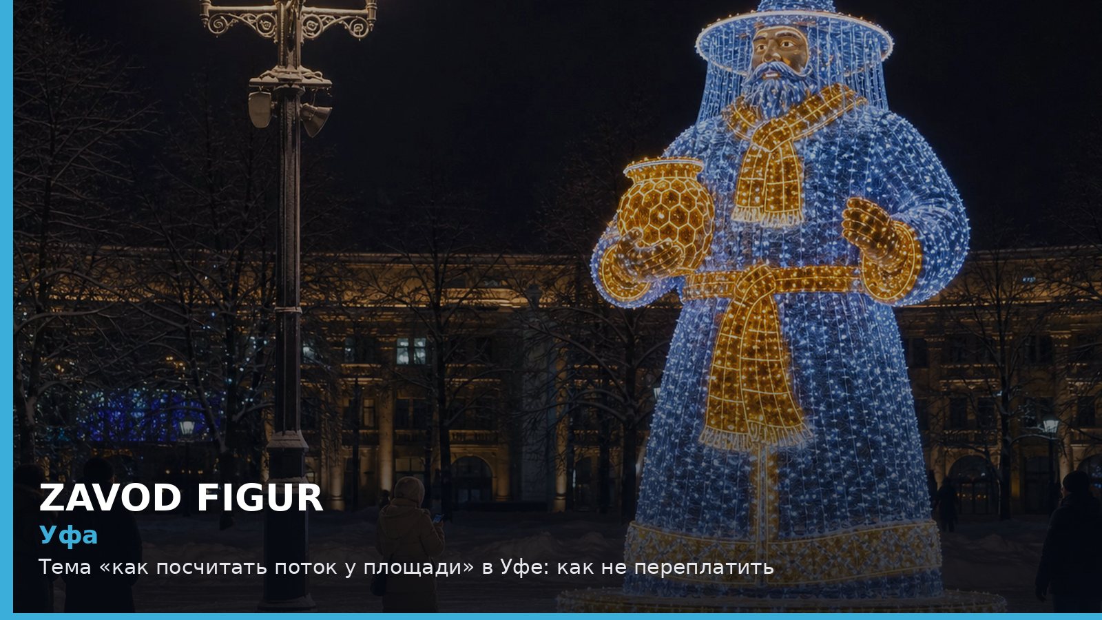 Уфа: Тема «как посчитать поток у площади» в Уфе: как не переплатить