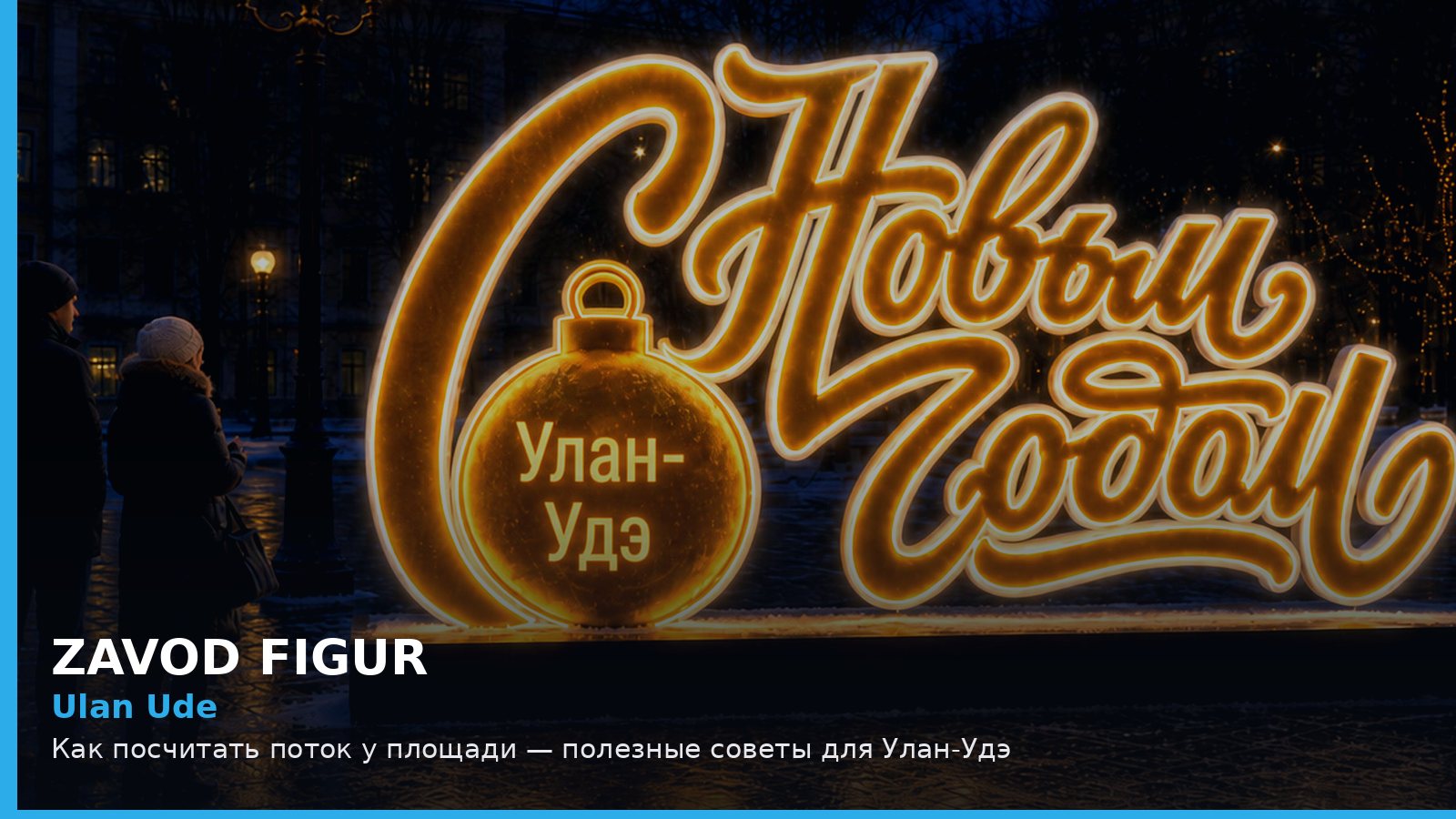 Улан-Удэ: как посчитать поток у площади