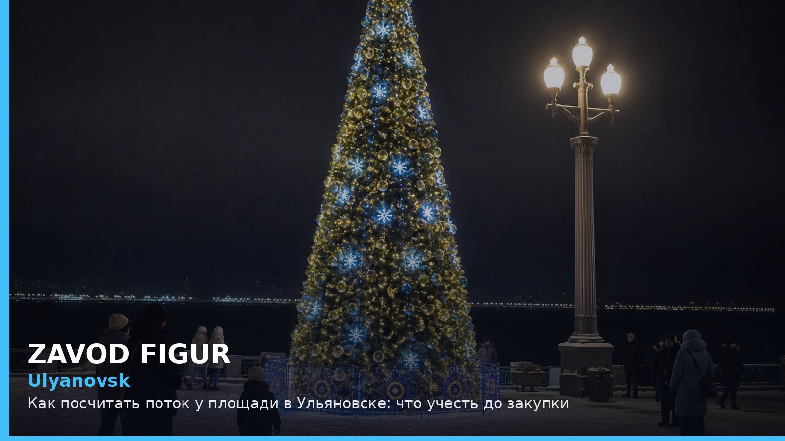 Ulyanovsk: Как посчитать поток у площади в Ульяновске: что учесть до закупки