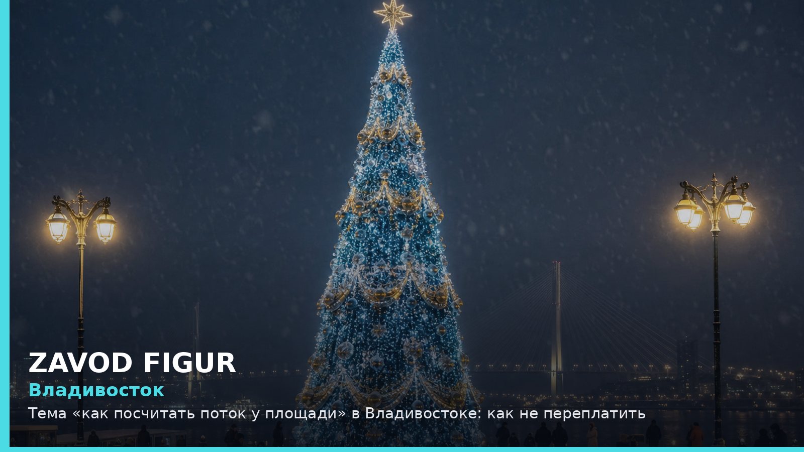 Владивосток: как посчитать поток у площади