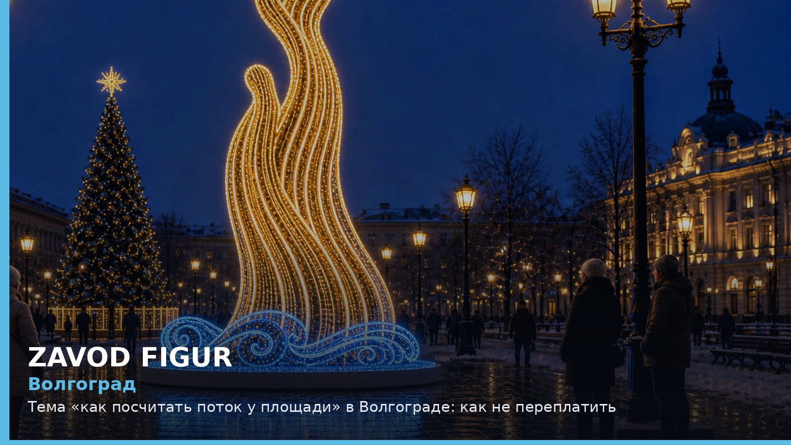 Волгоград: как посчитать поток у площади