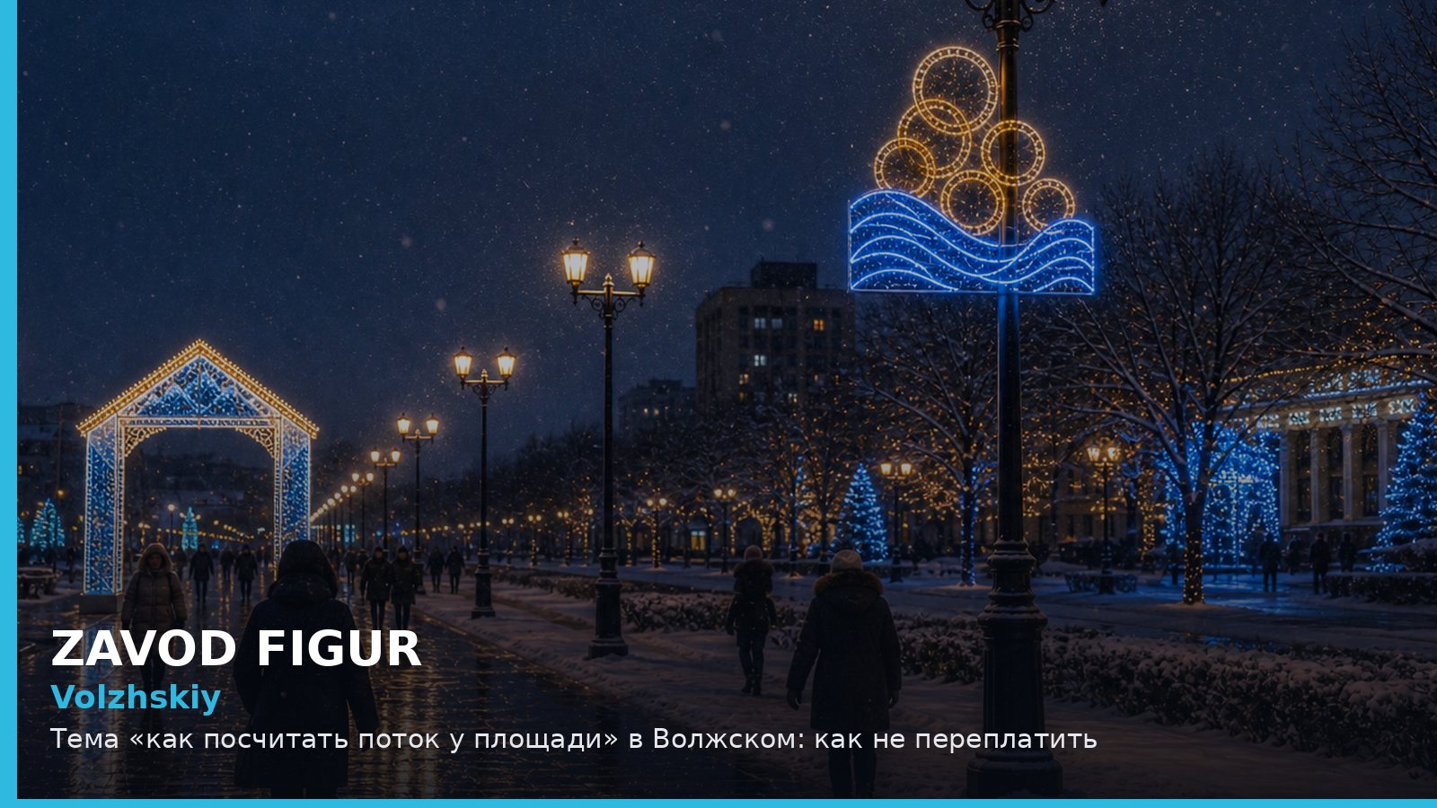 Волжский: как посчитать поток у площади