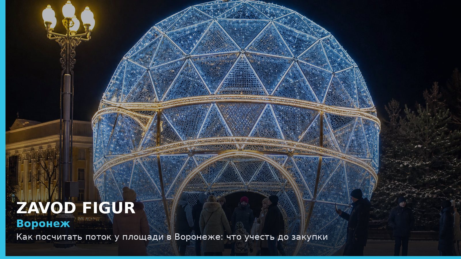 Воронеж: как посчитать поток у площади