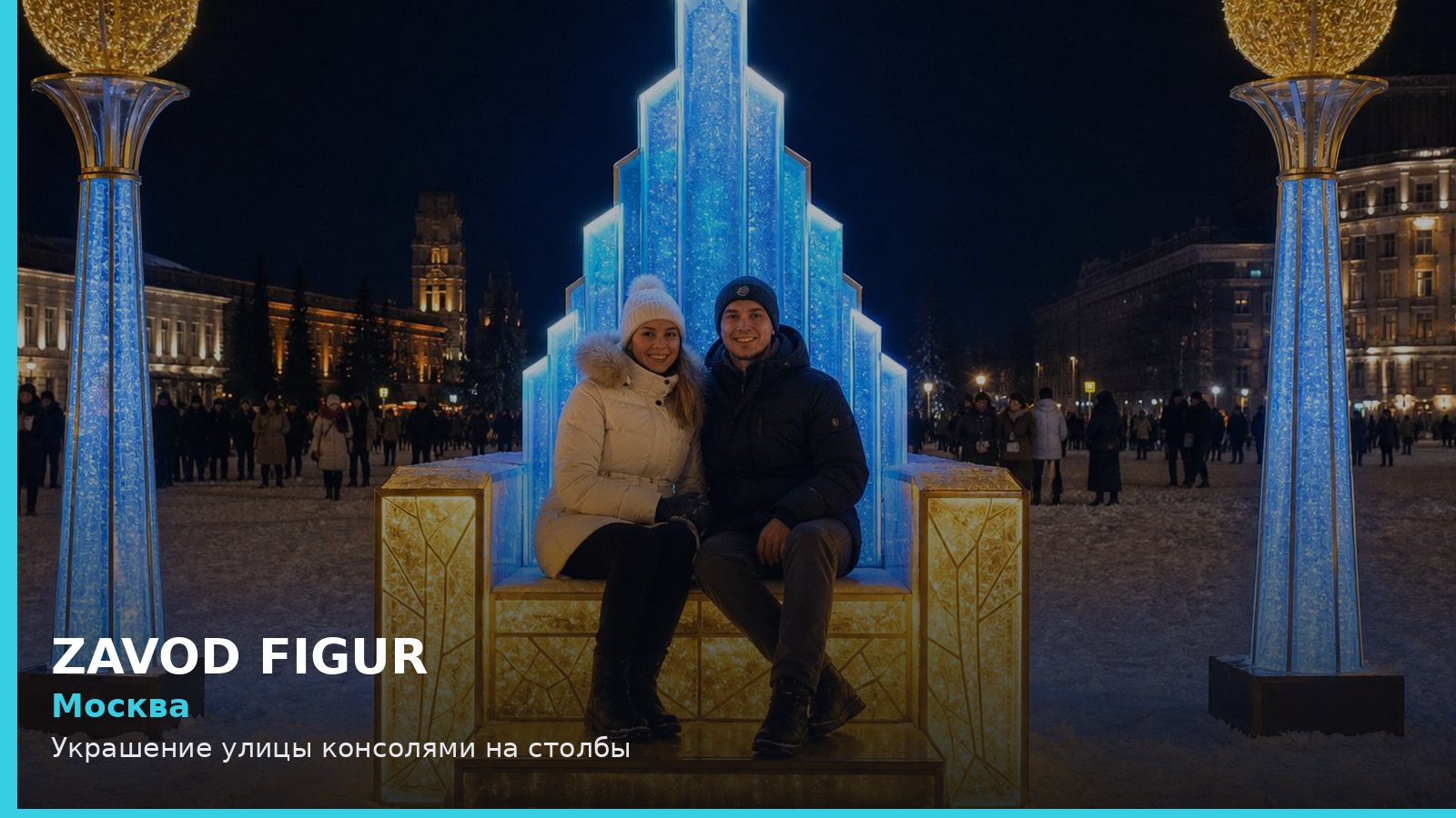 Москва: Украшение улицы консолями на столбы